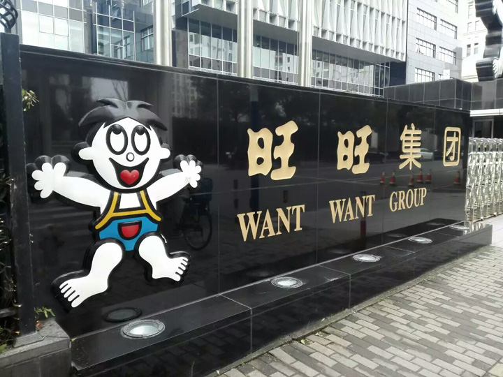 旺旺集团